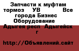 Запчасти к муфтам-тормоз    УВ - 3144. - Все города Бизнес » Оборудование   . Адыгея респ.,Адыгейск г.